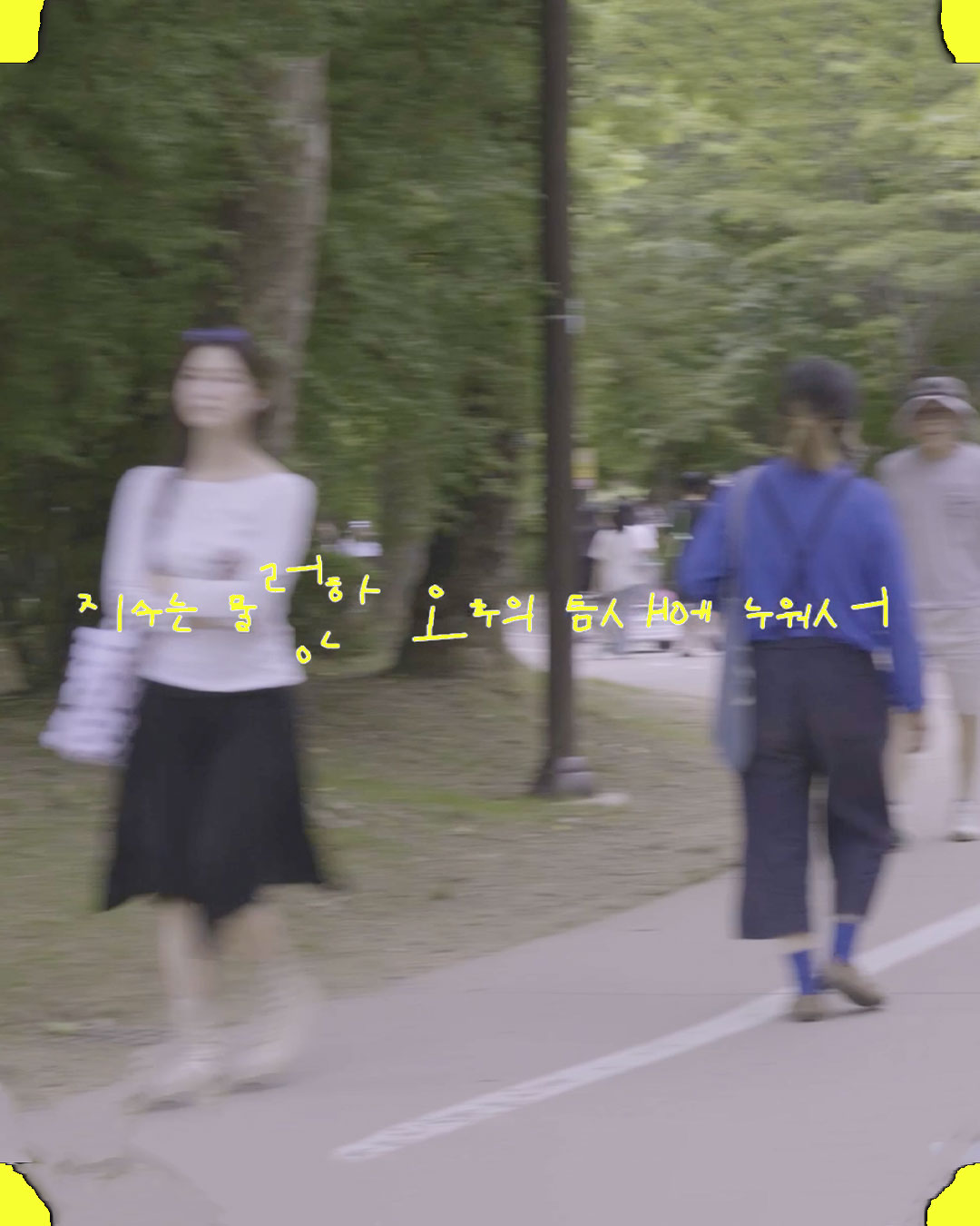 〈지수는 물렁한 오후의 틈새에 누워서〉 포스터