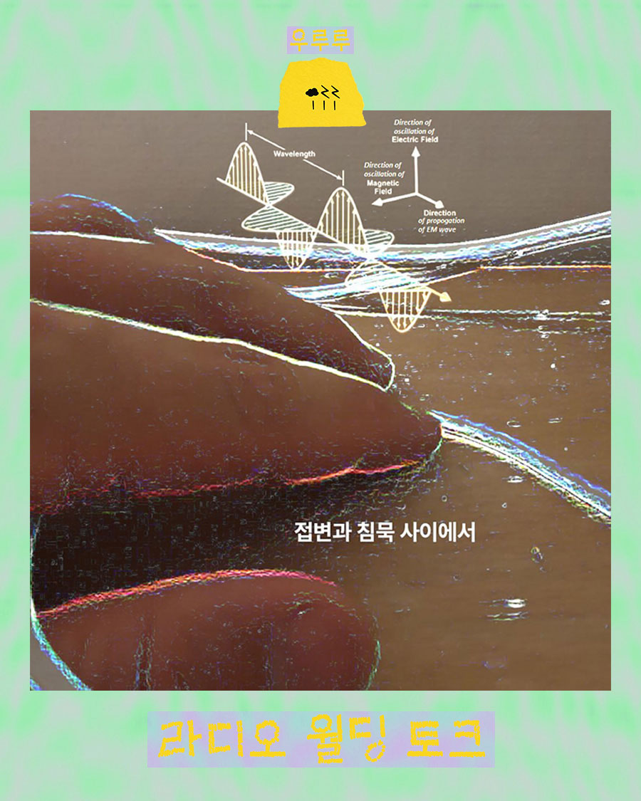 라디오 월딩 토크: 이주환 — 접변과 침묵 사이에서 포스터
